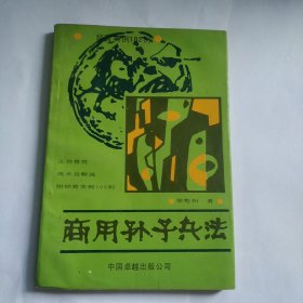 商用孙子兵法 正合奇胜战术总解说