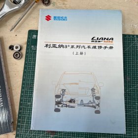 LIANA利亚纳a+系列汽车维修手册（上册）