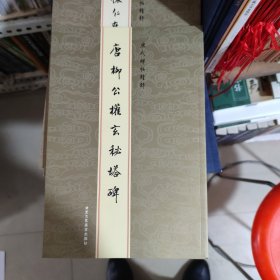 历代碑帖精粹：唐柳公权玄秘塔碑