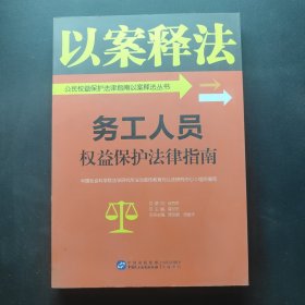务工人员权益保护法律指南/公民权益保护法律指南以案释法丛书