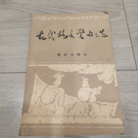 古代格言警句选