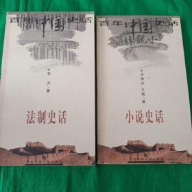 百年中国史话——18小说史话  13法制史话