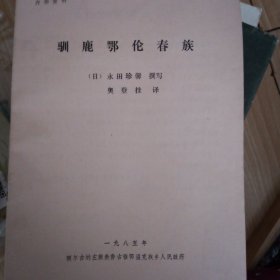 驯鹿鄂伦春族