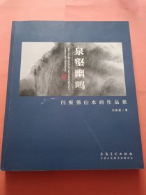 泉壑幽鸣 闫振强山水画作品集