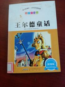 王尔德童话