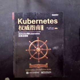 Kubernetes权威指南：从Docker到Kubernetes实践全接触（第2版）