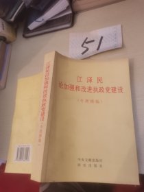 江泽民论加强和改进执政党建设