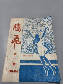 腾飞 第一期（1984年12月）创刊号