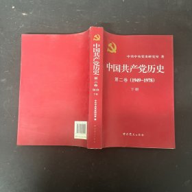 中国共产党历史（第二卷）：第二卷 下册(1949-1978)