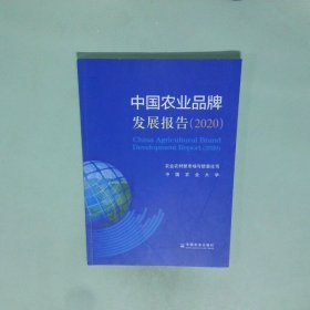 中国农业品牌发展报告（2020）