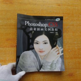 Photoshop CS5 商业插画实例教程【含光盘一张 内页干净】