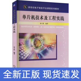 單片機(jī)技術(shù)及工程實(shí)踐
