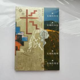 长城：世界遗产文化旅游