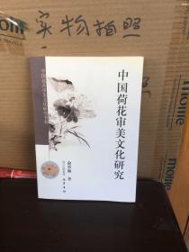 中国荷花审美文化研究（9品）