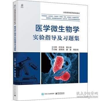 医学微生物学实验指导及习题集