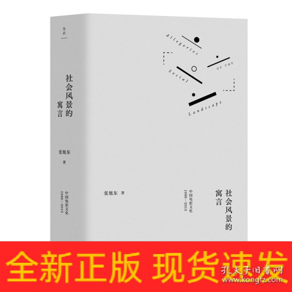 社会风景的寓言：中国电影文化1988—2015