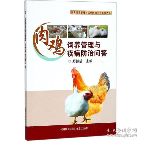 肉鸡饲养管理与疾病防治问答