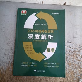 2023年高考全国卷深度解析 数学