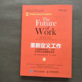 重新定义工作：大连接时代职业、公司和领导力的颠覆性变革