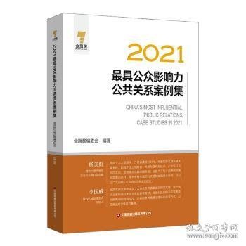 2021最具公众影响力公共关系案例集