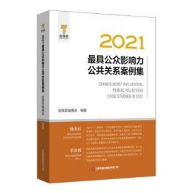 2021最具公众影响力公共关系案例集