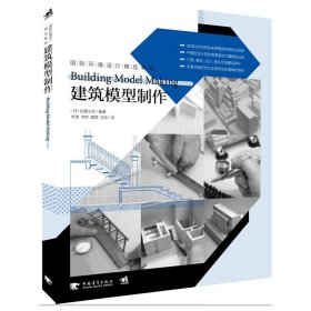 国际环境设计精品教程：建筑模型制作