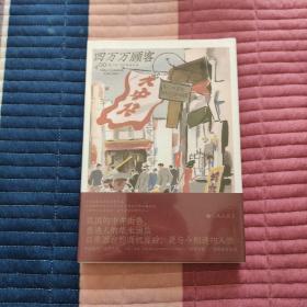 四万万顾客：民国二十世纪社会生活百态 营销消费观商业思维 广告大亨生意经