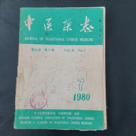 中医杂志1980年7、8、9、10、11、12