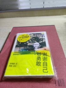 谢谢自己够勇敢：你是最好的自己Vol2.0