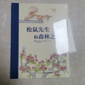 海豚绘本花园：松鼠先生和森林之王（平装）