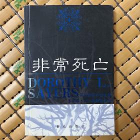 非常死亡：（英）多萝西•L•塞耶斯系列