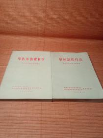 草药新医疗法＋中医外伤眼科学西医学习中医试用教材（2册合售）