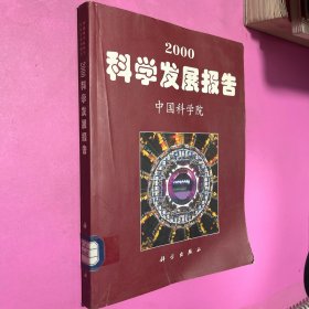 2000科学发展报告