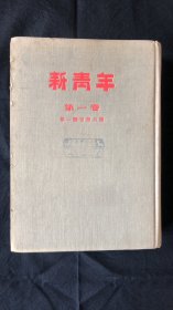 《新青年》（《青年杂志》）第一卷第一号至第六号