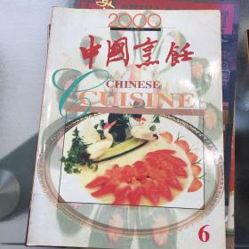 中国烹饪2000.6.