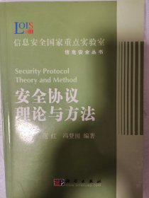 安全协议理论与方法——信息安全国家重点实验室信息安全丛书