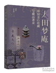 太田梦庵中国金石收藏与藏品著录 普通版 赠打卡笔记本一册 上海书画出版社