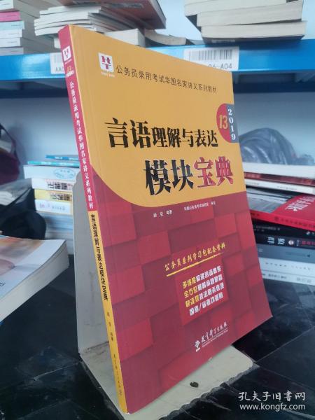 2019华图教育·第13版公务员录用考试华图名家讲义系列教材：言语理解与表达模块宝典