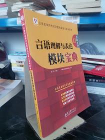 2019华图教育·第13版公务员录用考试华图名家讲义系列教材：言语理解与表达模块宝典