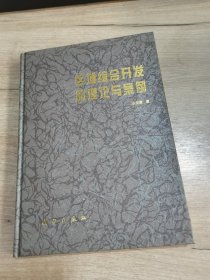 区域综合开发的理论与案例