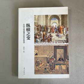 纵横之变：中西文明碰撞中的历史哲学