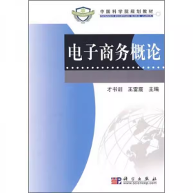 電子商務(wù)概論王雷震科學(xué)出版社9787030228246