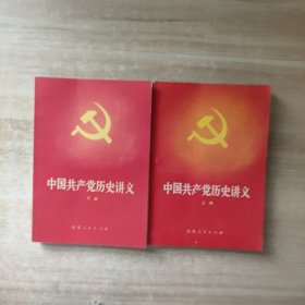 中国共产党历史讲义（上下册）【1982年一版一印】