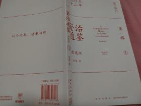 资治通鉴熊逸版：第一辑 （天呐！资治通鉴还能这么读~10万人在线追更的重磅历史巨作，得到图书镇馆之宝）