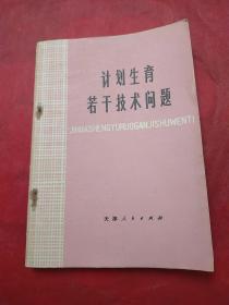 少见库存样本交换书——1978年《计划生育若干技术问题》盖“天津人民出版社资料室样书交换”章，(出版社样本书更少！)【广西人民出版社藏书】后面有书卡袋——更多藏品请进店选购选拍！