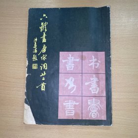六体书唐宋词廿二首