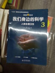 我们身边的科学3（211226存16开A）