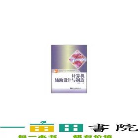 計算機輔助設(shè)計與制造劉極峰高等教育出版社9787040145168