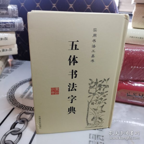 实用书法工具书：五体书法字典