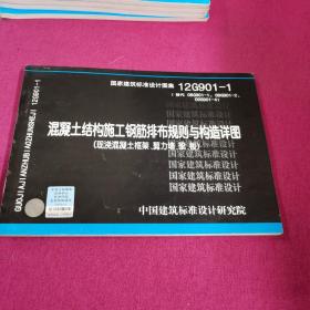 混凝土结构施工钢筋排布规则与构造详图（现浇混凝土框架·剪刀墙、梁、板）（12G901-1）